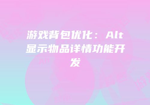 游戏背包优化：Alt显示物品详情功能开发
