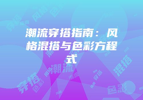 潮流穿搭指南：风格混搭与色彩方程式