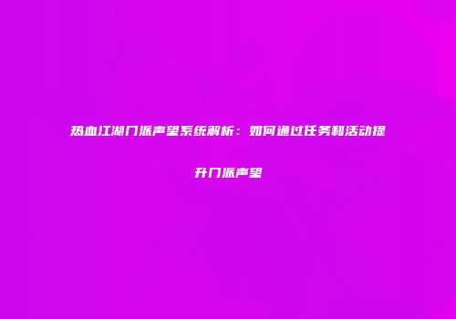 热血江湖门派声望系统解析：如何通过任务和活动提升门派声望