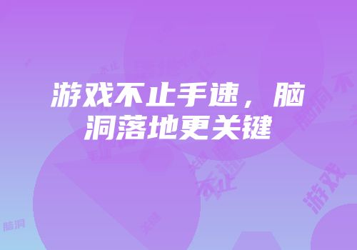 游戏不止手速，脑洞落地更关键