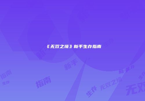 《无双之境》新手生存指南