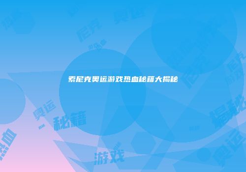 索尼克奥运游戏热血秘籍大揭秘