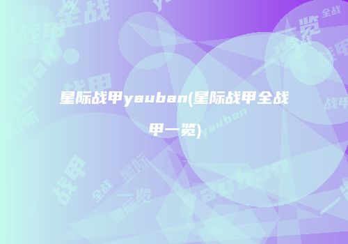 星际战甲yauban(星际战甲全战甲一览)
