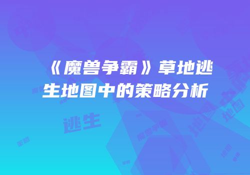 《魔兽争霸》草地逃生地图中的策略分析
