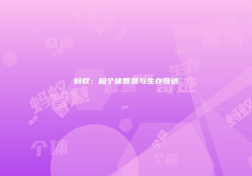 蚂蚁：超个体智慧与生存奇迹