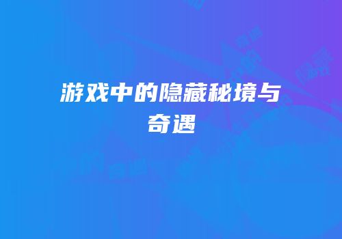 游戏中的隐藏秘境与奇遇