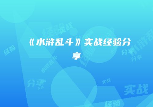 《水浒乱斗》实战经验分享