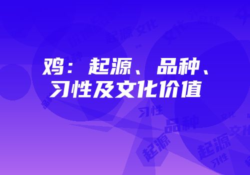 鸡：起源、品种、习性及文化价值
