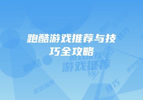 跑酷游戏推荐与技巧全攻略