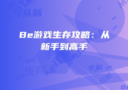 Be游戏生存攻略：从新手到高手