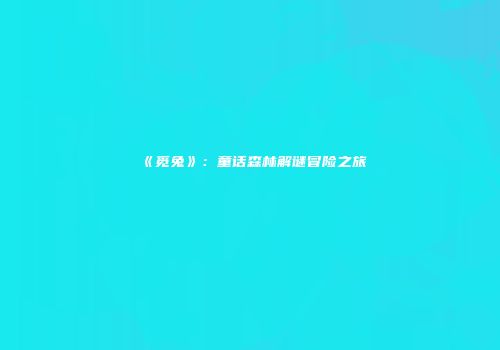 《觅兔》：童话森林解谜冒险之旅