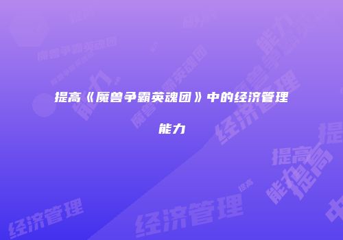 提高《魔兽争霸英魂团》中的经济管理能力