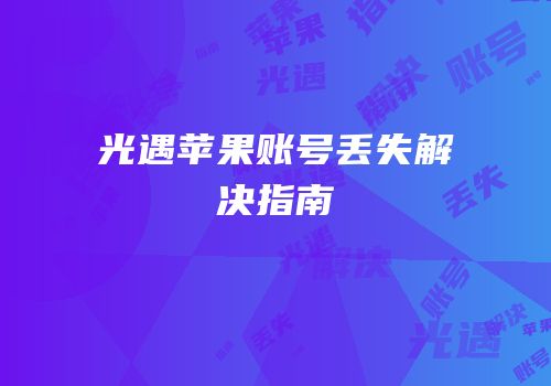 光遇苹果账号丢失解决指南
