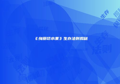 《绚丽切水果》生存法则揭秘