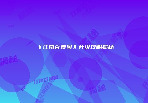 《江南百景图》升级攻略揭秘