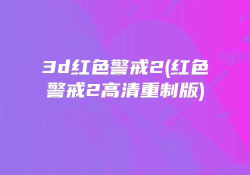 3d红色警戒2(红色警戒2高清重制版)