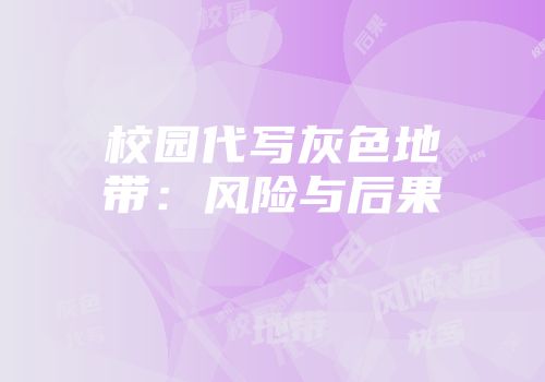 校园代写灰色地带：风险与后果