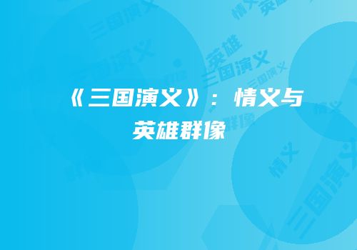 《三国演义》：情义与英雄群像