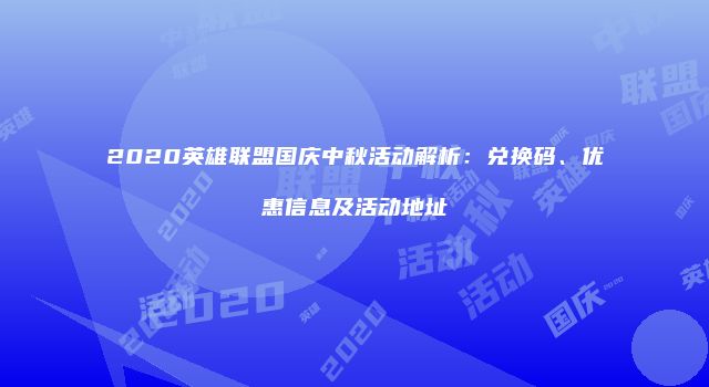 2020英雄联盟国庆中秋活动解析：兑换码、优惠信息及活动地址