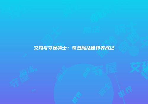 艾玛与守屋骑士：奇妙魔法世界养成记