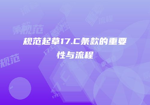 规范起草17.C条款的重要性与流程