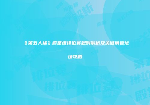 《第五人格》殿堂级排位赛规则解析及关键角色玩法攻略