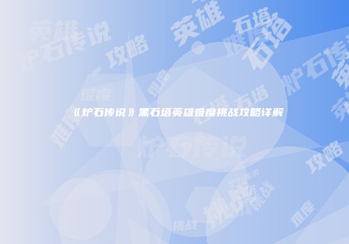 《炉石传说》黑石塔英雄难度挑战攻略详解