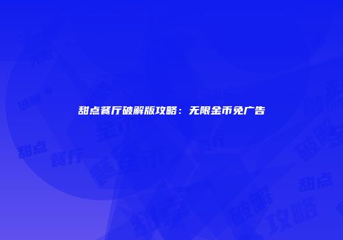 甜点餐厅破解版攻略：无限金币免广告