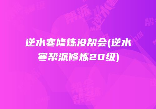 逆水寒修炼没帮会(逆水寒帮派修炼20级)