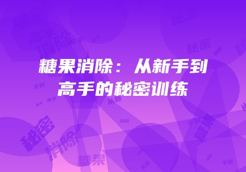 糖果消除：从新手到高手的秘密训练