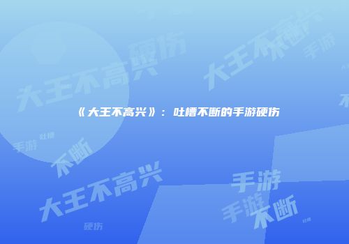 《大王不高兴》：吐槽不断的手游硬伤