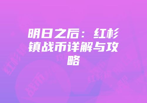 明日之后：红杉镇战币详解与攻略