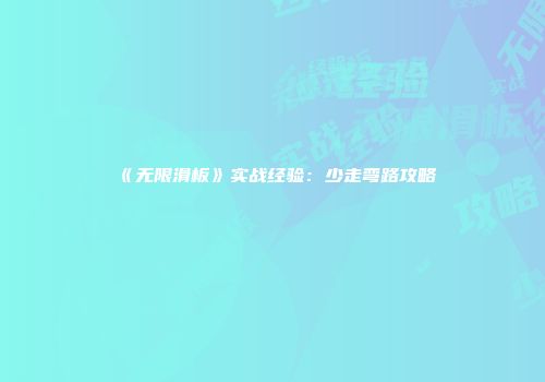 《无限滑板》实战经验：少走弯路攻略