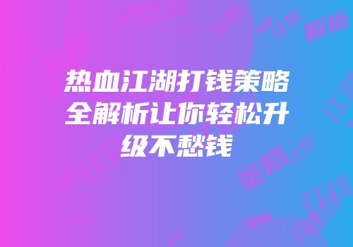 热血江湖打钱策略全解析让你轻松升级不愁钱