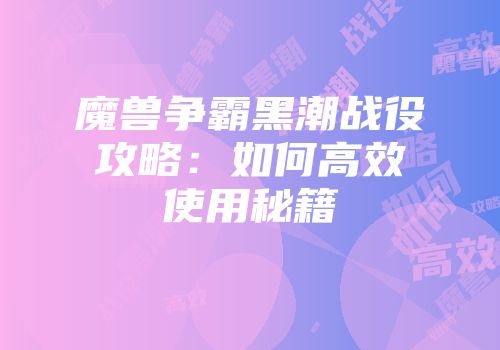 魔兽争霸黑潮战役攻略：如何高效使用秘籍