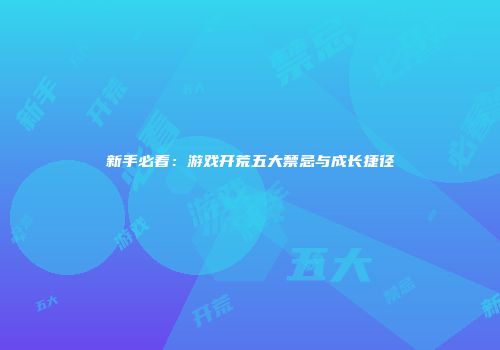 新手必看：游戏开荒五大禁忌与成长捷径