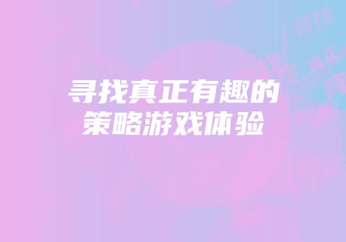 寻找真正有趣的策略游戏体验