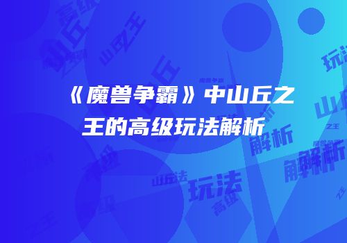 《魔兽争霸》中山丘之王的高级玩法解析