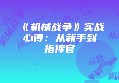 《机械战争》实战心得：从新手到指挥官