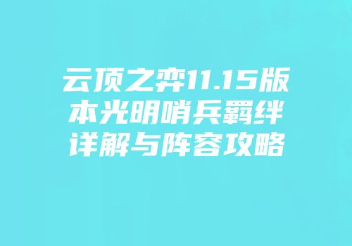 云顶之弈11.15版本光明哨兵羁绊详解与阵容攻略
