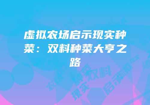 虚拟农场启示现实种菜：双料种菜大亨之路