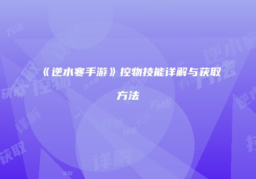《逆水寒手游》控物技能详解与获取方法