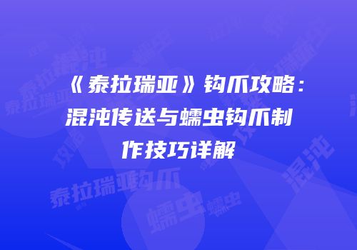《泰拉瑞亚》钩爪攻略：混沌传送与蠕虫钩爪制作技巧详解