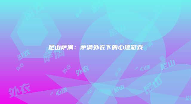 尼山萨满：萨满外衣下的心理游戏