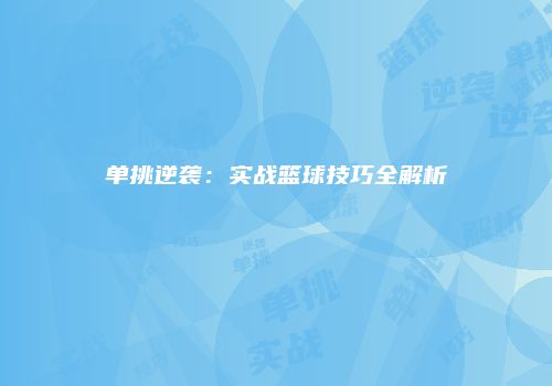 单挑逆袭：实战篮球技巧全解析