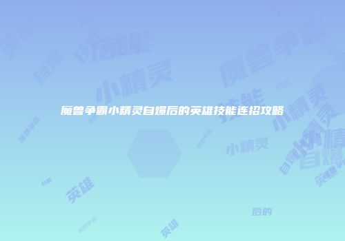 魔兽争霸小精灵自爆后的英雄技能连招攻略