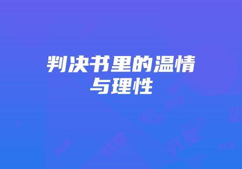 判决书里的温情与理性