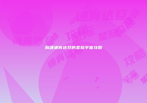构建通宵达旦的星际宇宙攻略