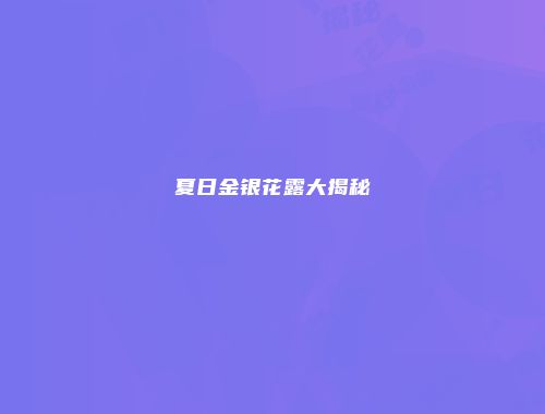 夏日金银花露大揭秘