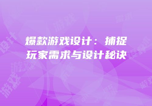 爆款游戏设计：捕捉玩家需求与设计秘诀